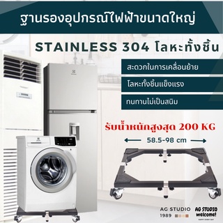 ฐานรองเครื่องใช้ไฟฟ้าขนาดใหญ่ ทางร้านรับประกันรับน้ำหนักได้ดี ทำจาก Stainless 304 มีล้อล็อคได้ สินค้าพร้อมจัดส่ง 24 ชม.