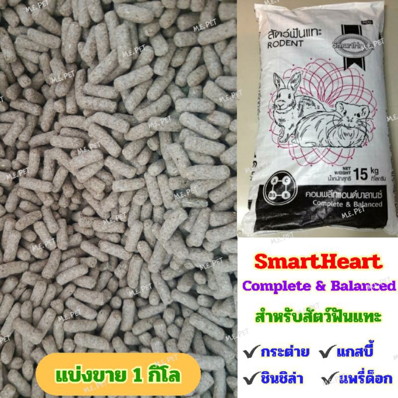 อาหารกระต่าย อาหารสัตว์ฟันแทะ SmartHeart สำหรับกระต่าย แกสบี้ ชินชิล่า แพรี่ด็อก (เม็ดยาวๆอ้วนๆ แบ่ง
