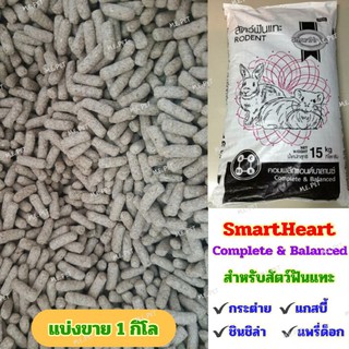 อาหารสัตว์ฟันแทะ SmartHeart สำหรับกระต่าย แกสบี้ ชินชิล่า แพรี่ด็อก (เม็ดยาวๆอ้วนๆ แบ่งขาย 1 กิโล)