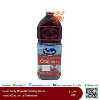 โอเชี่ยนสเปรย์ น้ำแครนเบอร์รี่ (Ocean Spray Cranberry) 1 ลิตร