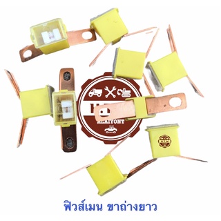 ฟิวส์เมน ขาถ่างยาว , ถุง 10 ตัว 300 บาท