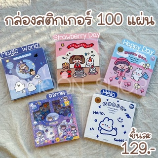 กล่องสติกเกอร์ 100 แผ่น