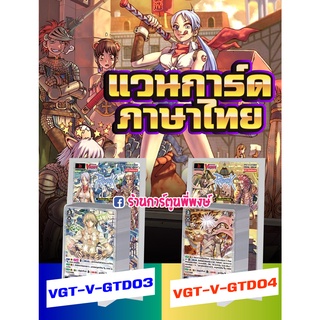 แวนการ์ด VGT-V-GTD03 VGT-V-GTD04 แร็คนาร็อค Ragnarok Online แร็ค RO ชุดพร้อมเล่น