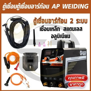 #ตู้เชื่อมอาร์ก้อน 2 ระบบ AP WEIDING MMA TIG-600A(เชื่อมเหล็ก สแตนเลส)