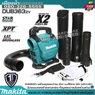 MAKITA DUB363ZV เครื่องดูด+เป่าลมไร้สาย 36V (18+18V) (เฉพาะเครื่องเปล่า ไม่รวมแบต) / DUB363Z / DUB363