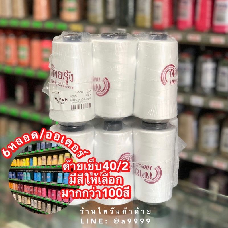 (6หลอด) ด้ายเย็บ40/2สายรุ้ง 4000m  (มีสีให้เลือกมากกว่า100สี)