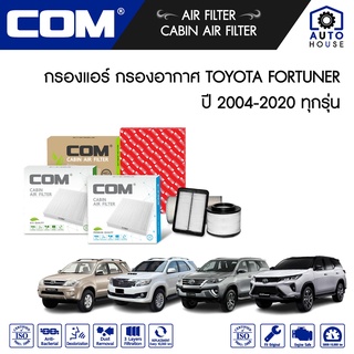 กรองอากาศ กรองแอร์ TOYOTA FORTUNER โตโยต้า ฟอร์จูเนอร์ 2.5,2.7,3.0 ทุกรุ่น ปี 2004-2020