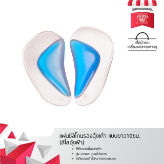 แผ่นซิลิโคนรองอุ้งเท้า แบบยาว10ซม. (สีใสอุ้งฟ้า) 8881672BL390