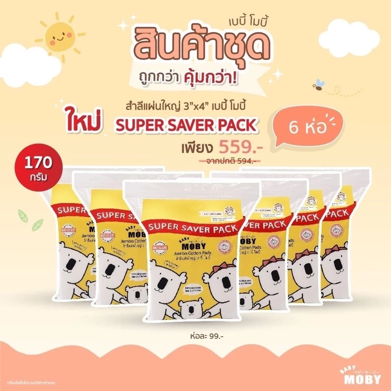 MOBY ชุดสุดคุ้ม 6ห่อ ขนาดใหม่ 🔥 150 กรัม Super Saver Pack 🧨ประหยัดกว่า 🧨 สำลีแผ่นใหญ่เบบี้ โมบี้ ไซซ์ 3”x4”