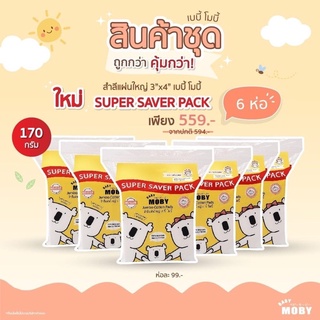 MOBY ชุดสุดคุ้ม 6ห่อ ขนาดใหม่ 🔥 150 กรัม Super Saver Pack 🧨ประหยัดกว่า 🧨 สำลีแผ่นใหญ่เบบี้ โมบี้ ไซซ์ 3”x4”