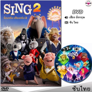 Sing 2 ร้องจริง เสียงจริง 2 หนังDVD (พากย์ไทย/อังกฤษ/ซับ) การ์ตูน ร้องเพลง