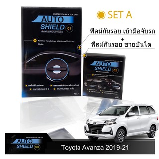 Toyota Avanza 2018-21 ชุดฟิล์มกันรอย มือจับประตู 4 ชิ้น+ฟิล์มกันรอย ชายบันได