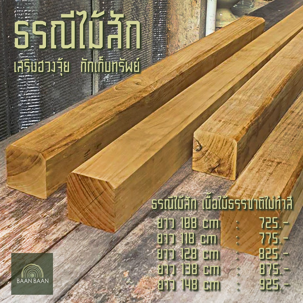 ธรณีประตูไม้สักเสริมฮวงจุ้ย  กักเก็บทรัพย์   ธรณีประตู 5x5 ยาว88cm