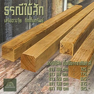 ธรณีประตูไม้สักเสริมฮวงจุ้ย  กักเก็บทรัพย์   ธรณีประตู 5x5 ยาว98cm