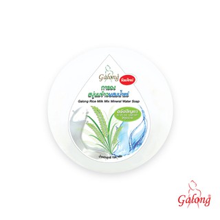 Galong สบู่นมข้าวผสมน้ำแร่ 150g