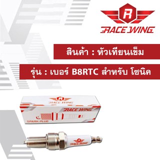 หัวเทียนเข็ม RaceWing เบอร์ B8RTC สำหรับ โซนิค มอเตอร์ไซค์ หัวเทียน หัวเทียนซิ่ง เกลียวยาว