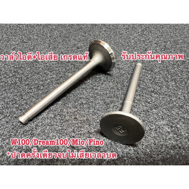 วาล์วไอดี/ไอเสีย เกรดแท้Wave100/Wave100S/Dream100/Mio/Fino แกนวาล์ว5มิล(เนื้อแท้ทำง่ายไม่เสียเวลาบด)