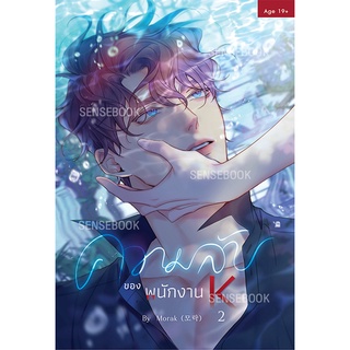 sensebook ความลับของพนักงาน K เล่ม 2 *ไม่มีของแถม*