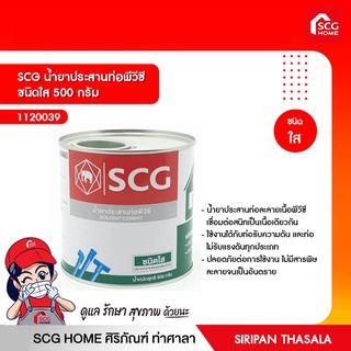 SCG น้ำยาประสานท่อพีวีซี ชนิดใส 500 กรัม