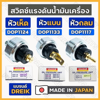 สวิตซ์แรงดันน้ำมันเครื่อง / สวิทช์น้ำมันเครื่อง [หัวเห็ด - เสียบแบน - หัวกลม] DREIK (Japan)