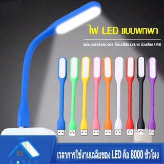 ส่งจากไทย🇹🇭 USB แบบพกพา Mini LED USB Light โคมไฟอ่านหนังสือ ไฟฉาย โคมไฟ USB ต่อโน๊ตบุ๊คหรือพาวเวอร์แบงค์ โคมไฟตั้งโต๊ะ