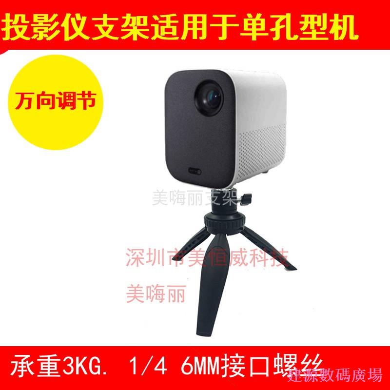 Jianyuan3er โปรเจคเตอร์ Gimbal Bracket เดสก์ท็อป Universal ขาตั้งกล้องขาตั้งกล้องเหมาะสําหรับ Xiaomi