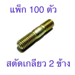 สตัดเกลียว 2 ข้าง น็อตหลัก ชุบรุ้ง แพ็ก 100 ตัว