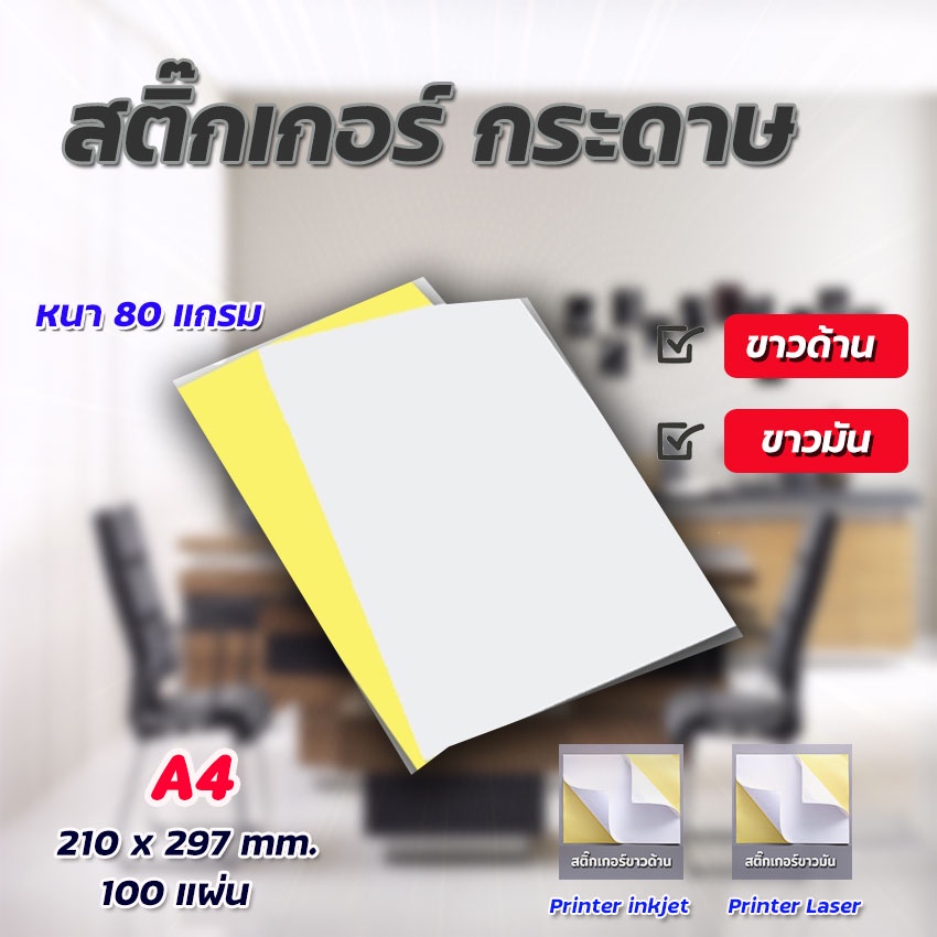 LabelMore สติ๊กเกอร์ A4 ขาวด้าน ผิวมัน ใบปะหน้า เหมาะสำหรับเครื่องพิมพ์เลเซอร์อิงค์เจ็ท ฯลฯ 100 แผ่น