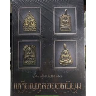 #Proลดแหลก2999จากราคา3599 #หนังสือสุดยอดเหรียญหล่อยอดนิยมจัดทำโดยทีมงานนิตยสารท่าพระจันทร์_สมาคม