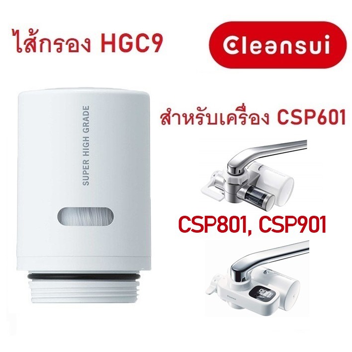 ไส้กรองน้ำ Mitsubishi Cleansui รุ่น HGC9, HGC9SW (ไม่มีกล่อง) สำหรับเครื่องรุ่น CSP601, CSP801, CSP901, CSP801E, EF102