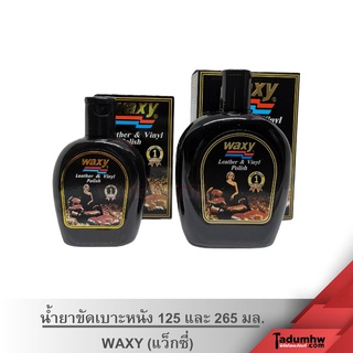 WAXY น้ำยาขัดเบาะหนัง​ เคลือบเบาะหนัง​ (แถมฟองน้ำ)​ ขนาด​ 125​ ml.​ และ​ 265 ml.