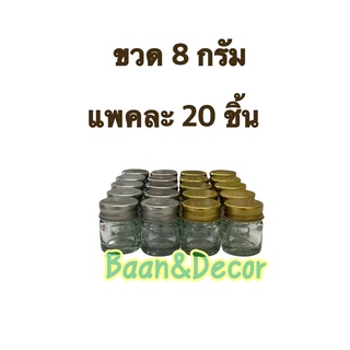 ขวดยาหม่อง 8 กรัม แพคละ 20 ชิ้น ขวดบาล์ม ขวดแก้ว ขวดขี้ผึ้ง