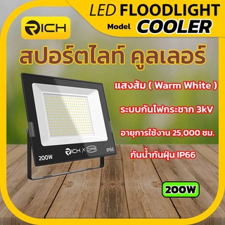 Richled โคมไฟสปอร์ตไลท์ LED 200W รุ่น COOLER แสงส้ม3000K ระบบกันไฟกระชาก3kV กันน้ำกันฝุ่น IP66 อายุการใช้งาน 25,000 ชม.