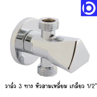 * Amazon * วาล์ว 3 ทาง หัวสามเหลี่ยม ระบบเซรามิค เกลียว 1/2"(4หุน) รุ่น AV-3B