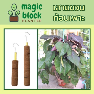 Magicblock ก้อนเพาะแบบเสาแขวนปลูกแทนดิน (หลักไม้เลื้อย/เสาไม้เลื้อย/เสาหลักไม้เลื้อย/เสาพันไม้เลื้อย