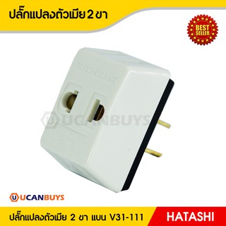 HATASHI ปลั๊กแปลง 2 ขา แบน V31-111