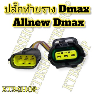 ปลั๊กท้ายราง Dmax Allnew Dmax ย้ำสายหัวท้าย