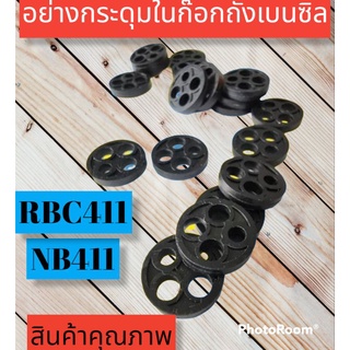 เม็ดกระดุมยางดำในก๊อกถังเบนซิล เครื่องตัดหญ้าสะพาย รุ่นNB411  RBC411