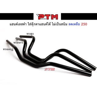 แฮนด์เลสดำ แฮนด์ทรงกลาง / แฮนด์ทรงสูง / แฮนด์ทรงหมอบ PCX2017-2019 - MSX - Zoomer x แฮนด์รถมอไซค์ เลสแท้ I PTM Racing