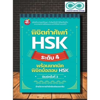 หนังสือภาษา พิชิตคำศัพท์ HSK ระดับ 4 พร้อมเทคนิดพิชิตข้อสอบ HSK (Infinitybook Center)