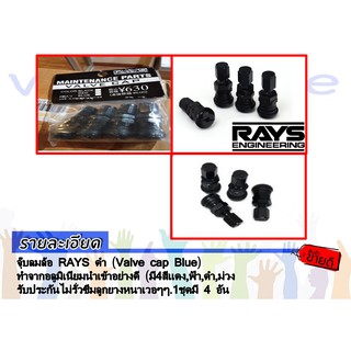 จุ๊บลมล้อ Ray สีดำ (Valve cap Blue) ทำจากอลูมิเนียมนำเข้าอย่างดี