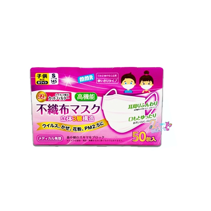 หน้ากากอนามัย ไซส์เด็ก 🇯🇵 มีตัวกรอง3ชั้น MMR 3D NON-WOVEN FABRIC DISPOSABLE 3 PLY FACE MASK KID SIZE