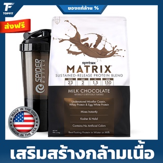 Syntrax Matrix 100% Whey Protein - 5 LB  FREE SHAKER  เวย์โปรตีน เพิ่มกล้ามเนื้อ ลดไขมัน