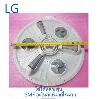 ใบพัดเครื่องซักผ้าแอลจี/LG/5845EY1006N/5845EY1006P/อะไหล่แท้จากโรงงาน