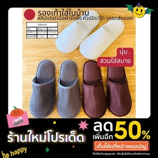 รองเท้าใส่ในบ้าน ผ้ารังผึ้งหัวเปิด/ปิด น้ำตาล/ขาว/เทา/ครีม/แดง/ดำ/กรมท่า/เบจ พื้นEVA สลิปเปอร์โรงแรม ไซส์26/28/30ซม/เด็ก