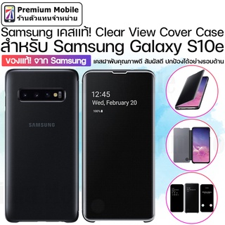 ของแท้!! จาก Samsung Clear View Cover สำหรับ Galaxy S10e เคสฝาพับ ปกป้องโทรศัพท์ได้อย่างรอบด้าน