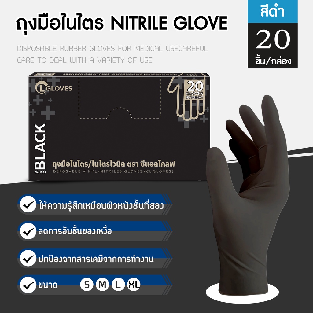 [20 ชิ้น] (ไนไตรสีดำ) ถุงมือไนไตร ไม่ผสมไวนิล ชนิดไม่มีแป้ง ถุงมือไนไตรท์ชนิดพกพา คุณภาพดี การันตีแบรนด์ CL Glove