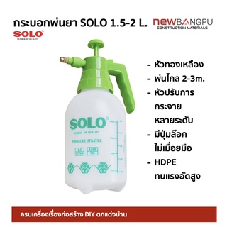 กระบอกฉีดพ่นยา พ่นยาฆ่าเชื้อ ได้ไกล 2-3ม. SOLO ขนาด 1.5-2 ลิตร No.735