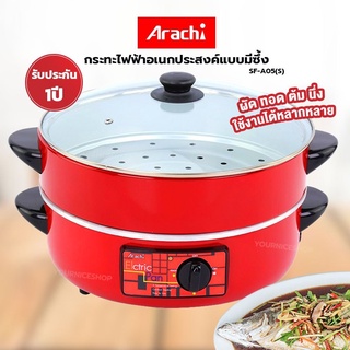 Arachi หม้อสุกี้ หม้อชาบู กะทะไฟฟ้า กระทะไฟฟ้า เตาไฟฟ้า เตาปิ้งย่าง เตาปิ้งย่างไฟฟ้า มีซึ้งนึ่ง SF-A05 (S)