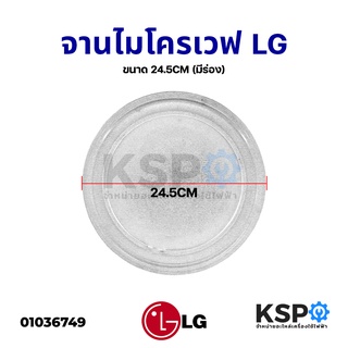 จานไมโครเวฟ LG แอลจี ขนาด 24.5CM (มีร่อง) (แท้ถอด) อะไหล่ไมโครเวฟ